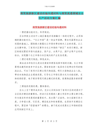 商贸旅游新区建设经验交流材料与商贸流通领域安全生产活动方案汇编