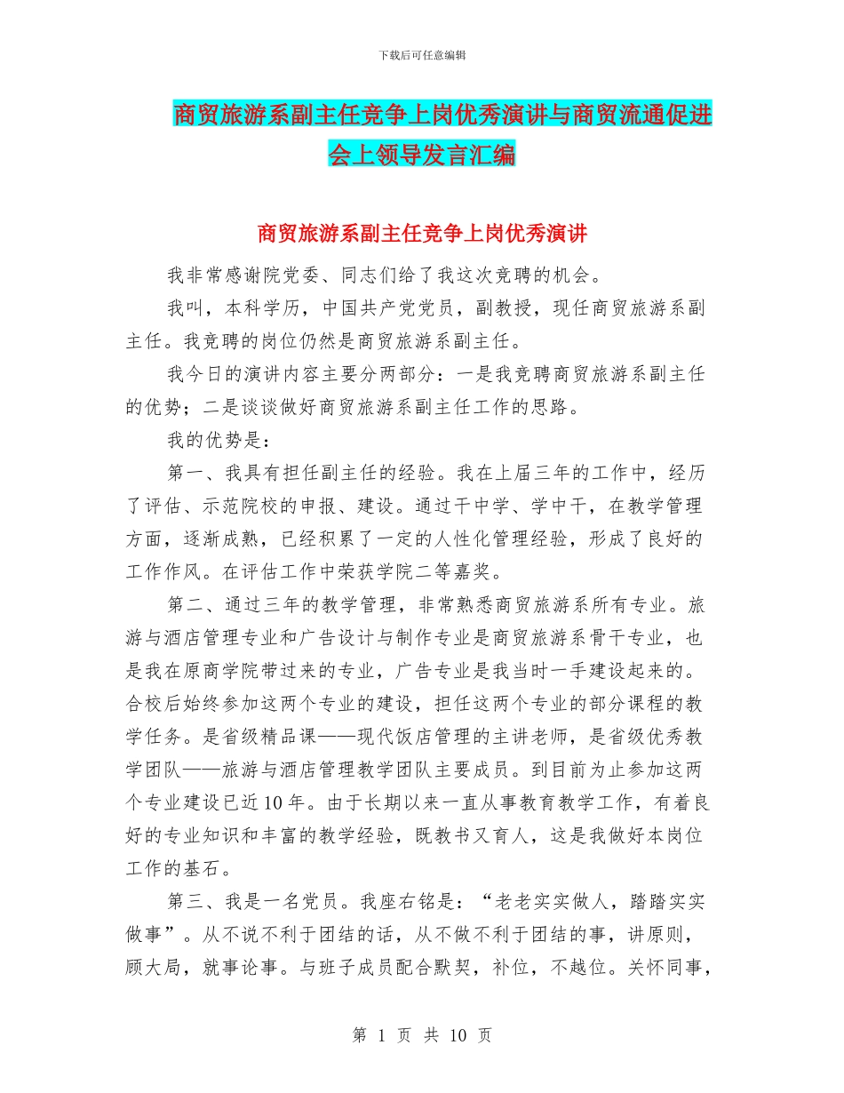 商贸旅游系副主任竞争上岗优秀演讲与商贸流通促进会上领导发言汇编_第1页