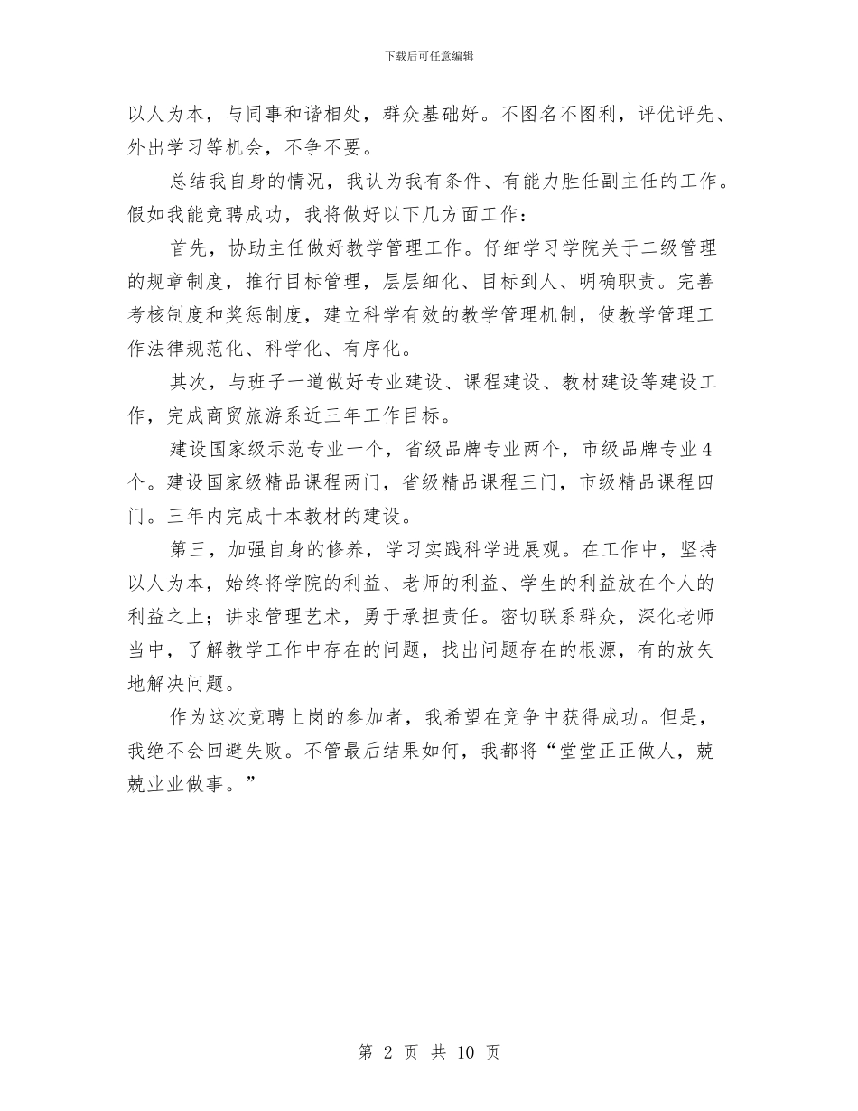 商贸旅游系副主任竞争上岗优秀演讲与商贸流通促进会上领导发言汇编_第2页