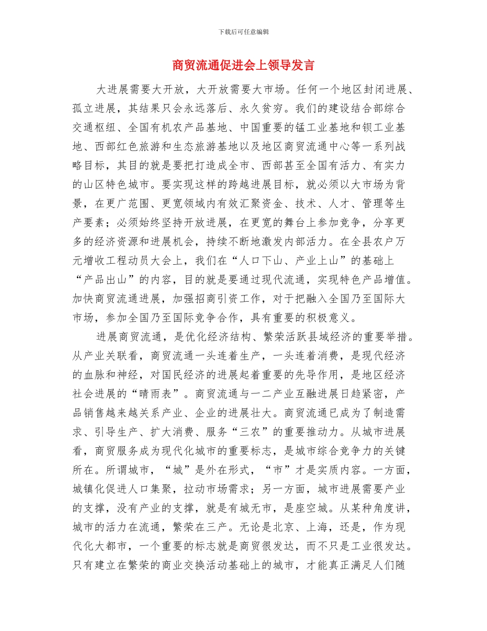 商贸旅游系副主任竞争上岗优秀演讲与商贸流通促进会上领导发言汇编_第3页