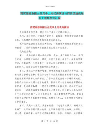 商贸旅游系副主任竞争上岗优秀演讲与商贸流通促进会上领导发言汇编