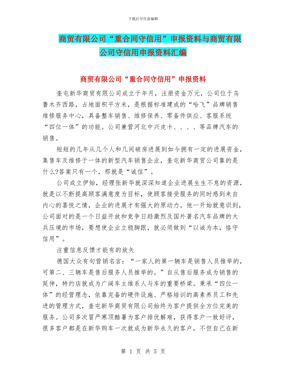 商贸有限公司“重合同守信用”申报资料与商贸有限公司守信用申报资料汇编_第1页