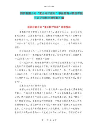 商贸有限公司“重合同守信用”申报资料与商贸有限公司守信用申报资料汇编