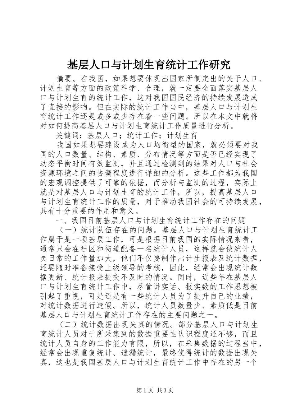 基层人口与计划生育统计工作研究_第1页