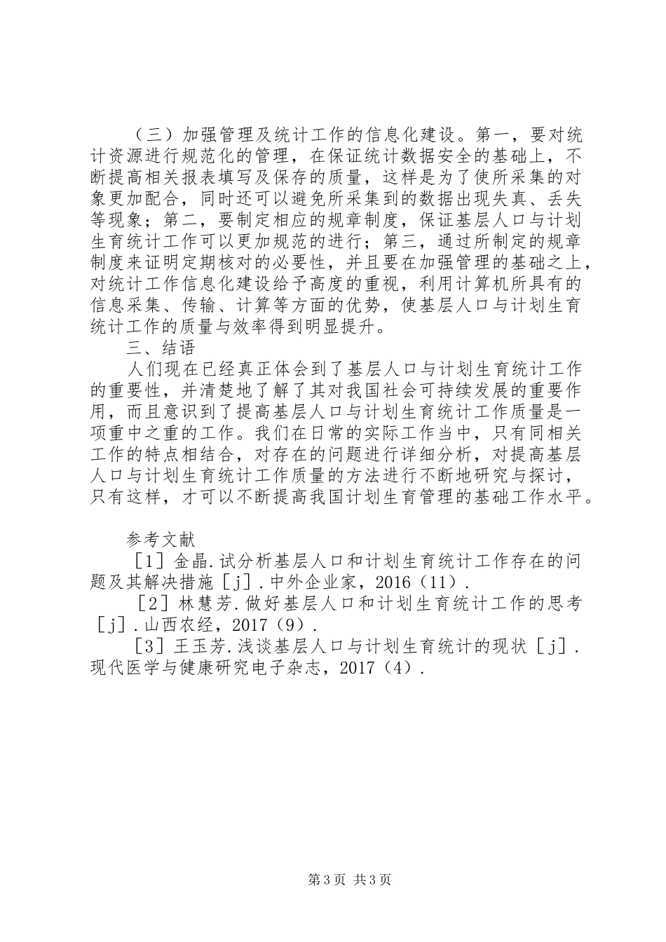 基层人口与计划生育统计工作研究_第3页