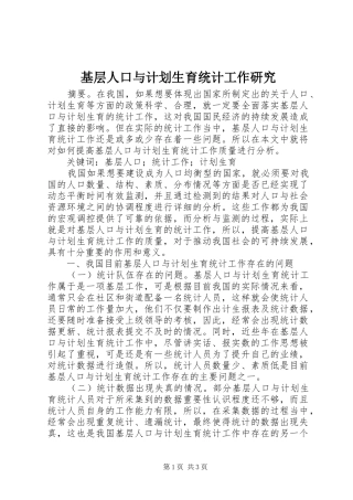 基层人口与计划生育统计工作研究