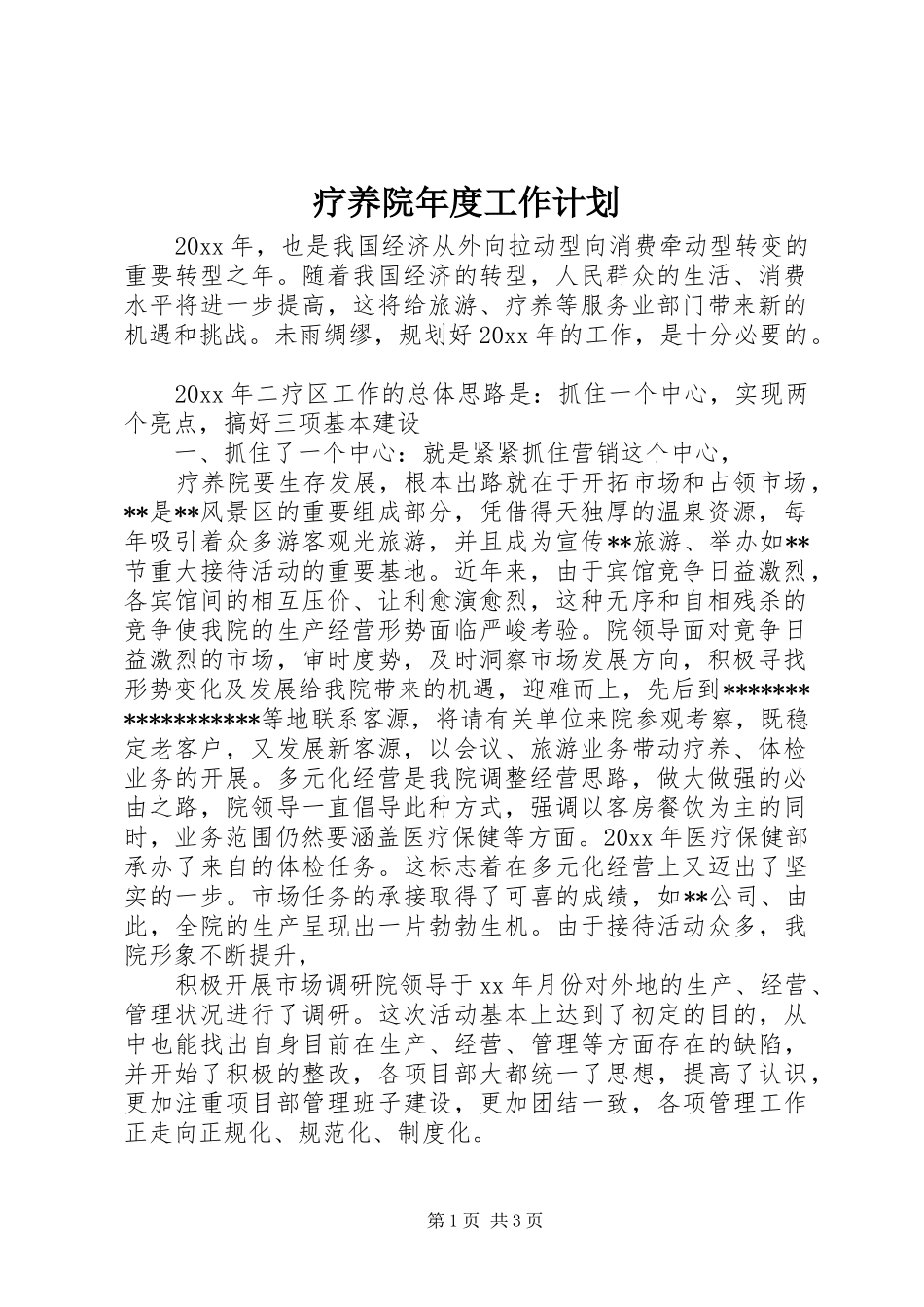 疗养院年度工作计划_第1页