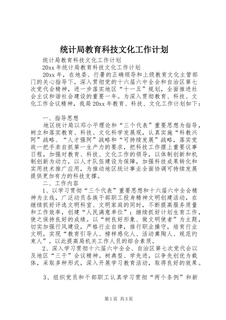 统计局教育科技文化工作计划_第1页
