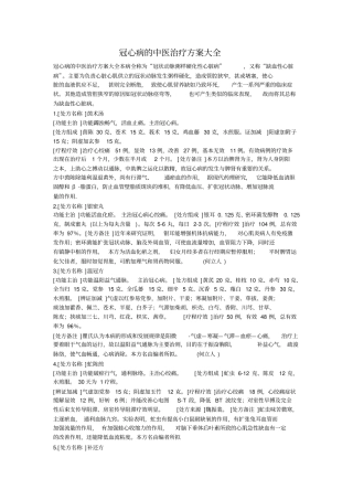 冠心病的中医治疗方案大全讲解