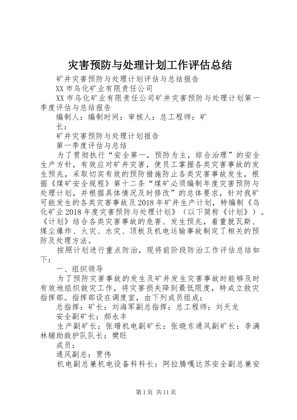 灾害预防与处理计划工作评估总结_第1页