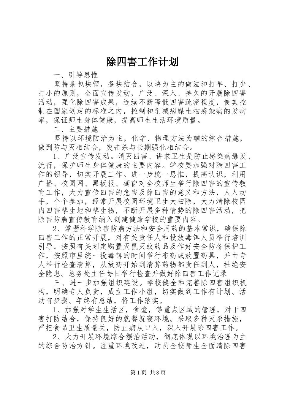 除四害工作计划_第1页