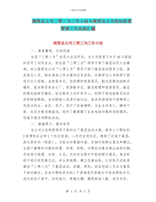 商贸总公司三带三为工作小结与商贸总公司依法经营管理工作总结汇编
