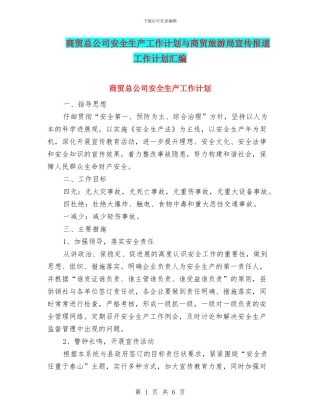 商贸总公司安全生产工作计划与商贸旅游局宣传报道工作计划汇编