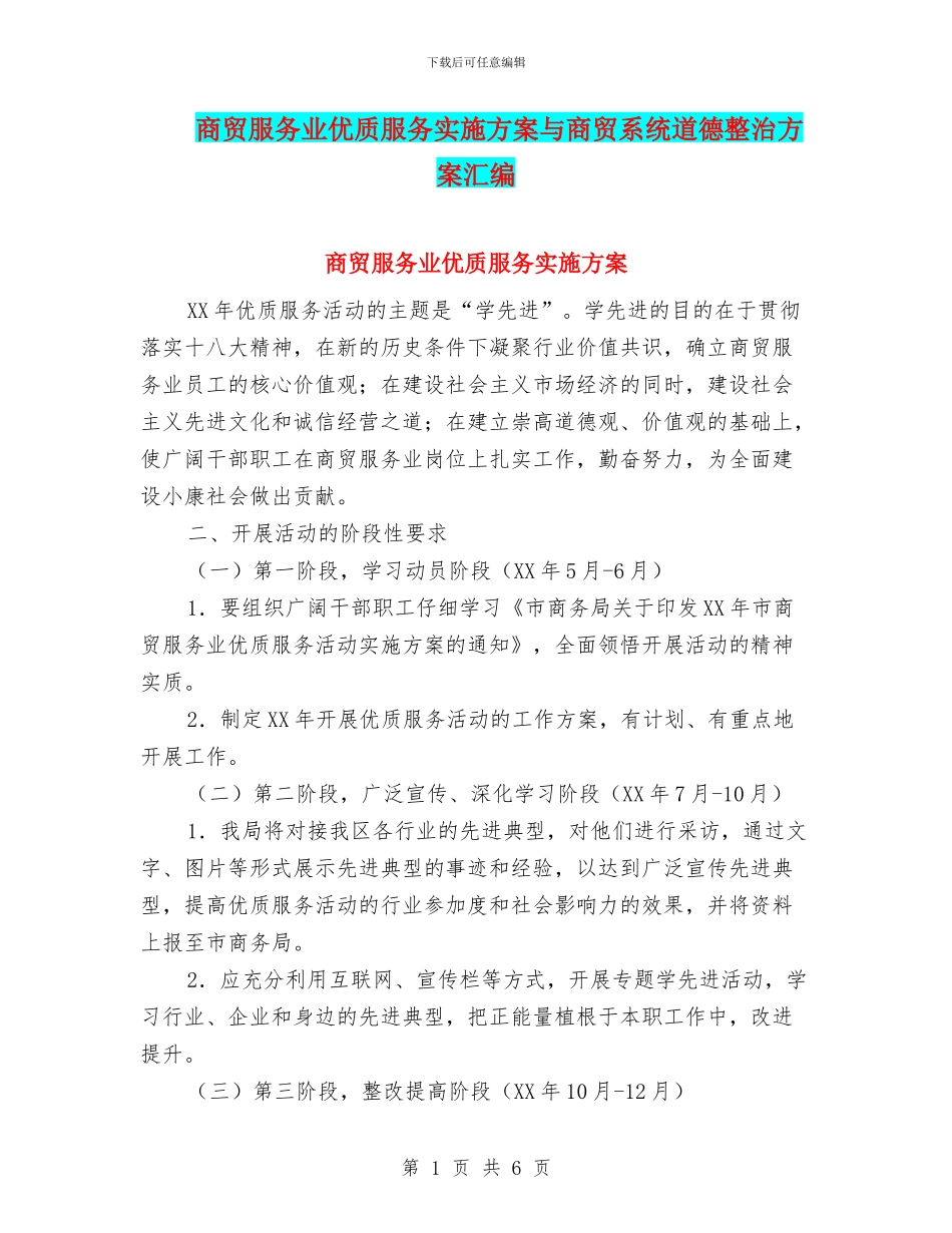 商贸服务业优质服务实施方案与商贸系统道德整治方案汇编_第1页