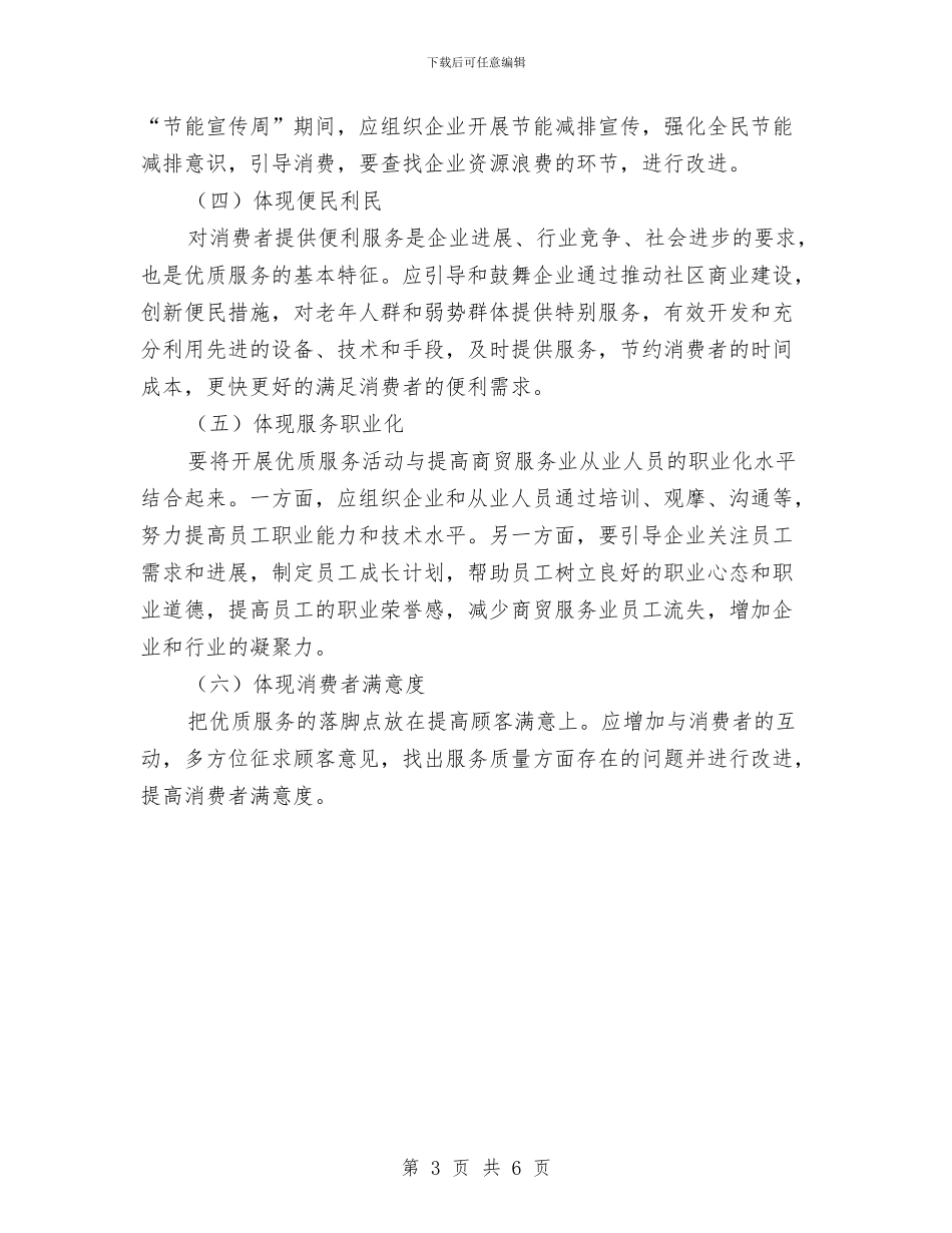 商贸服务业优质服务实施方案与商贸系统道德整治方案汇编_第3页
