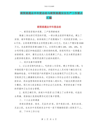 商贸流通业半年度总结与商贸流通安全生产工作要点汇编