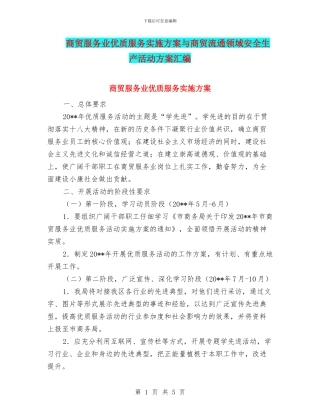 商贸服务业优质服务实施方案与商贸流通领域安全生产活动方案汇编
