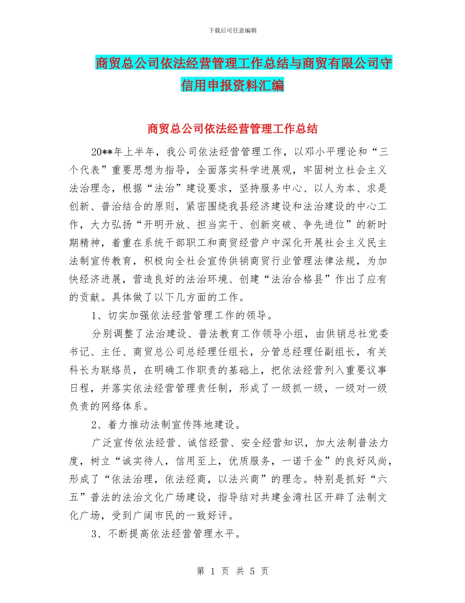 商贸总公司依法经营管理工作总结与商贸有限公司守信用申报资料汇编_第1页