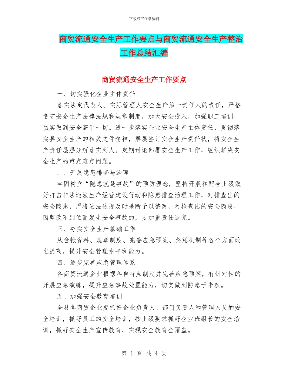 商贸流通安全生产工作要点与商贸流通安全生产整治工作总结汇编_第1页