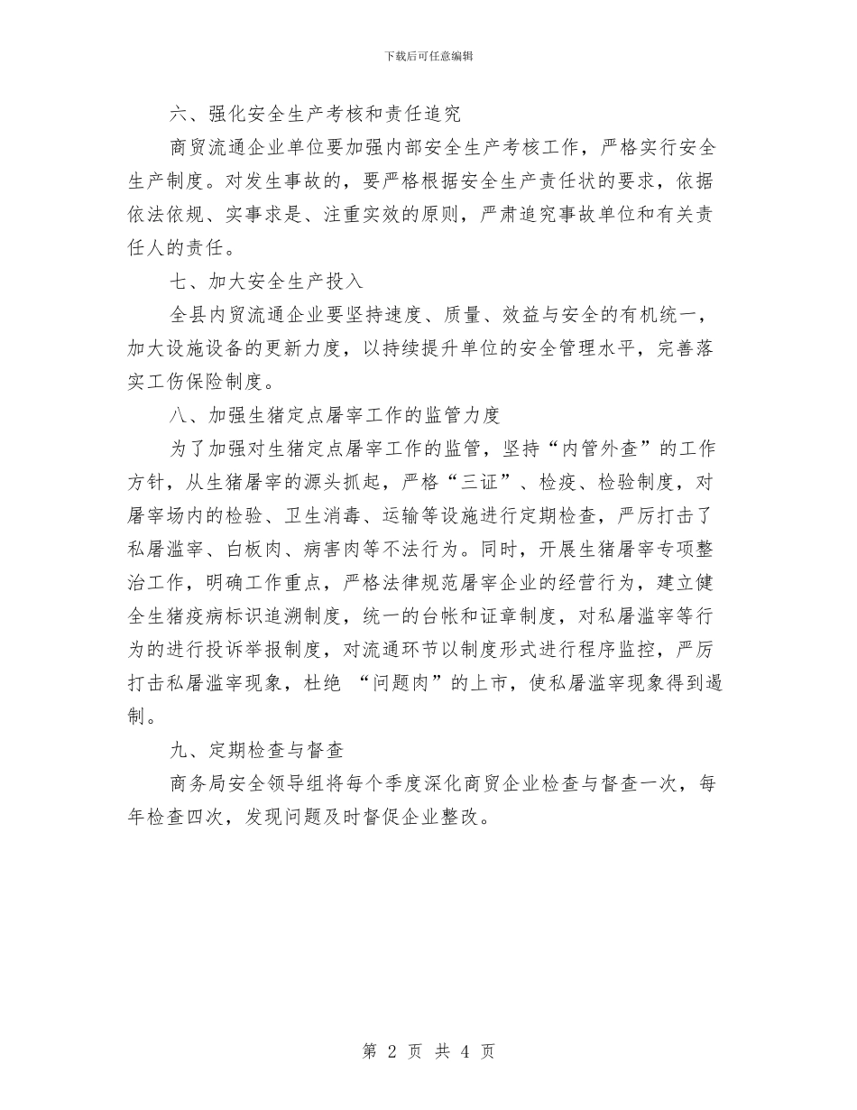 商贸流通安全生产工作要点与商贸流通安全生产整治工作总结汇编_第2页