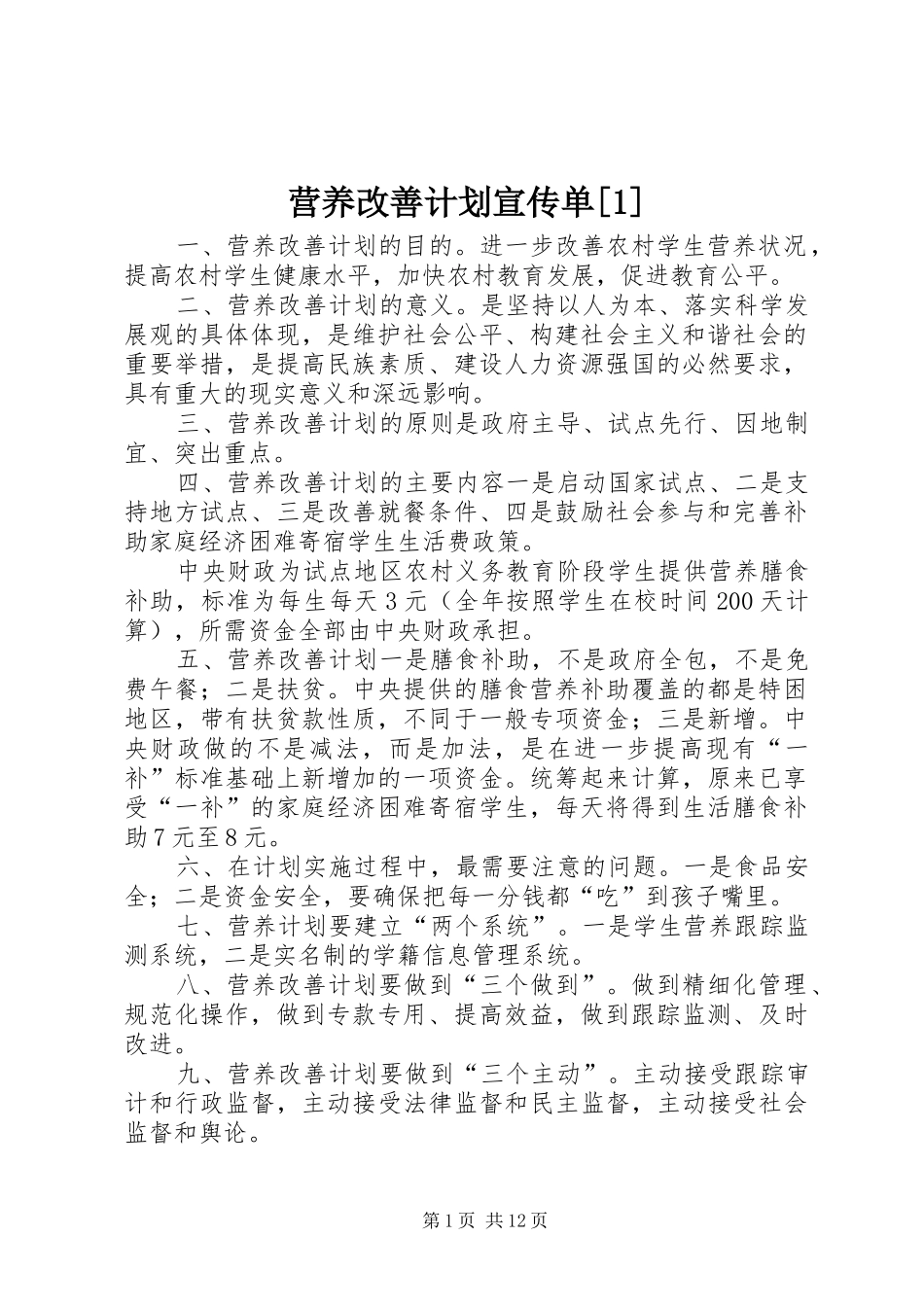 营养改善计划宣传单[1]_第1页