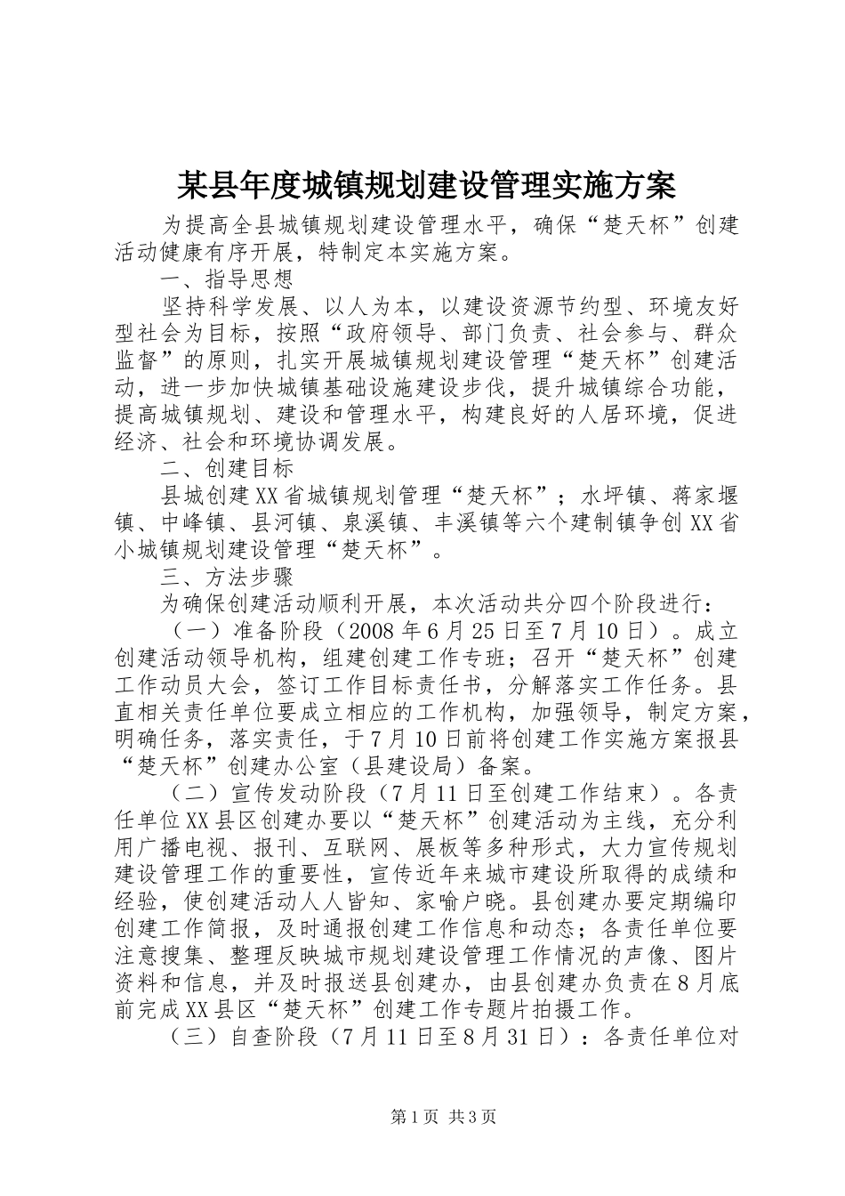 某县年度城镇规划建设管理实施方案_1_第1页