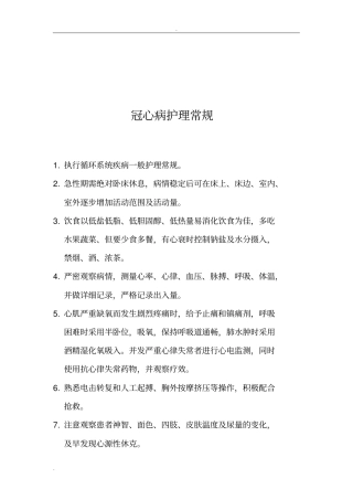 冠心病护理常规