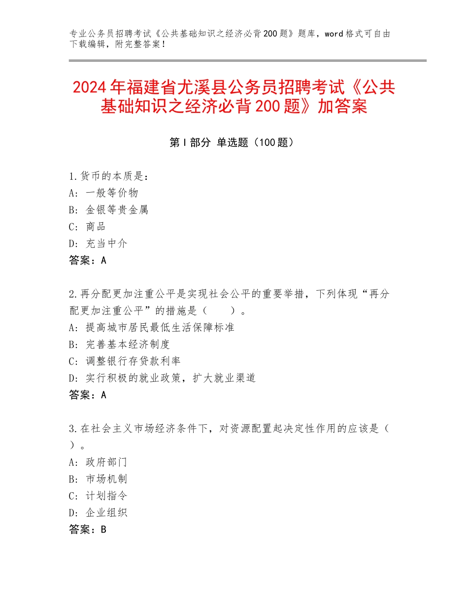 2024年福建省尤溪县公务员招聘考试《公共基础知识之经济必背200题》加答案_第1页