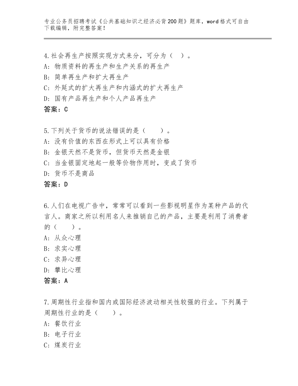 2024年福建省尤溪县公务员招聘考试《公共基础知识之经济必背200题》加答案_第2页