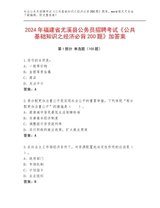 2024年福建省尤溪县公务员招聘考试《公共基础知识之经济必背200题》加答案
