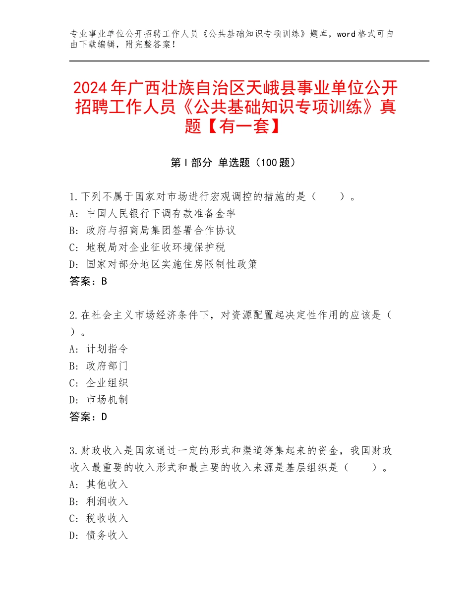 2024年广西壮族自治区天峨县事业单位公开招聘工作人员《公共基础知识专项训练》真题【有一套】_第1页