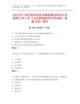 2024年广西壮族自治区天峨县事业单位公开招聘工作人员《公共基础知识专项训练》真题【有一套】