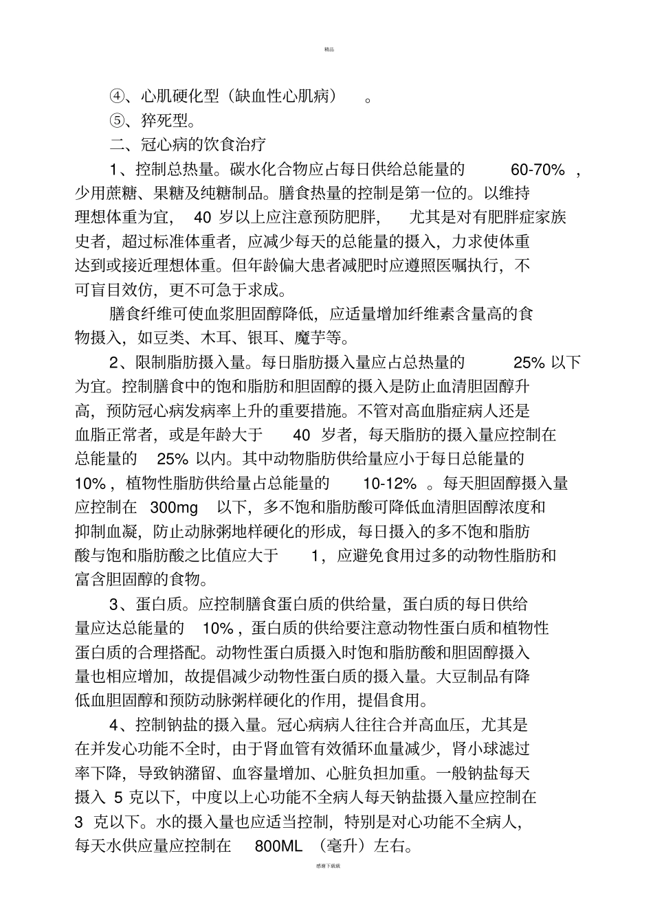 冠心病的饮食治疗及每日食谱_第2页