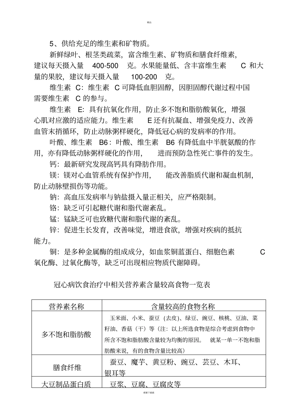 冠心病的饮食治疗及每日食谱_第3页