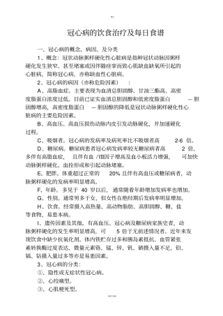 冠心病的饮食治疗及每日食谱