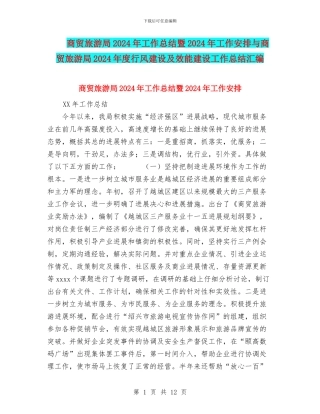 商贸旅游局2024年工作总结暨2024年工作安排与商贸旅游局2024年度行风建设及效能建设工作总结汇编