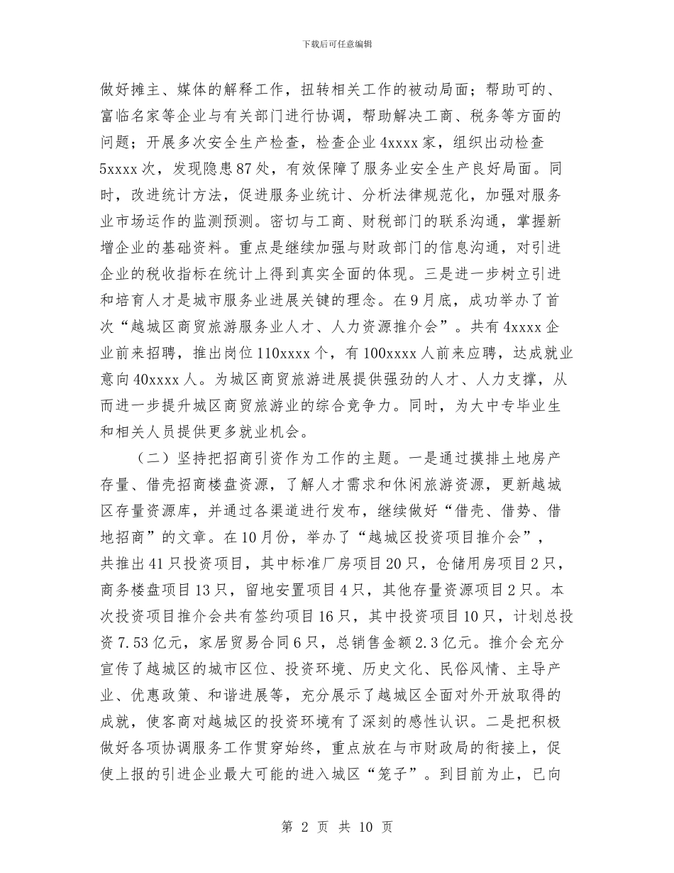 商贸旅游局2024年工作总结暨2024年工作安排与啤酒业务员工作总结汇编_第2页