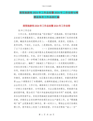 商贸旅游局2024年工作总结暨2024年工作安排与啤酒业务员工作总结汇编