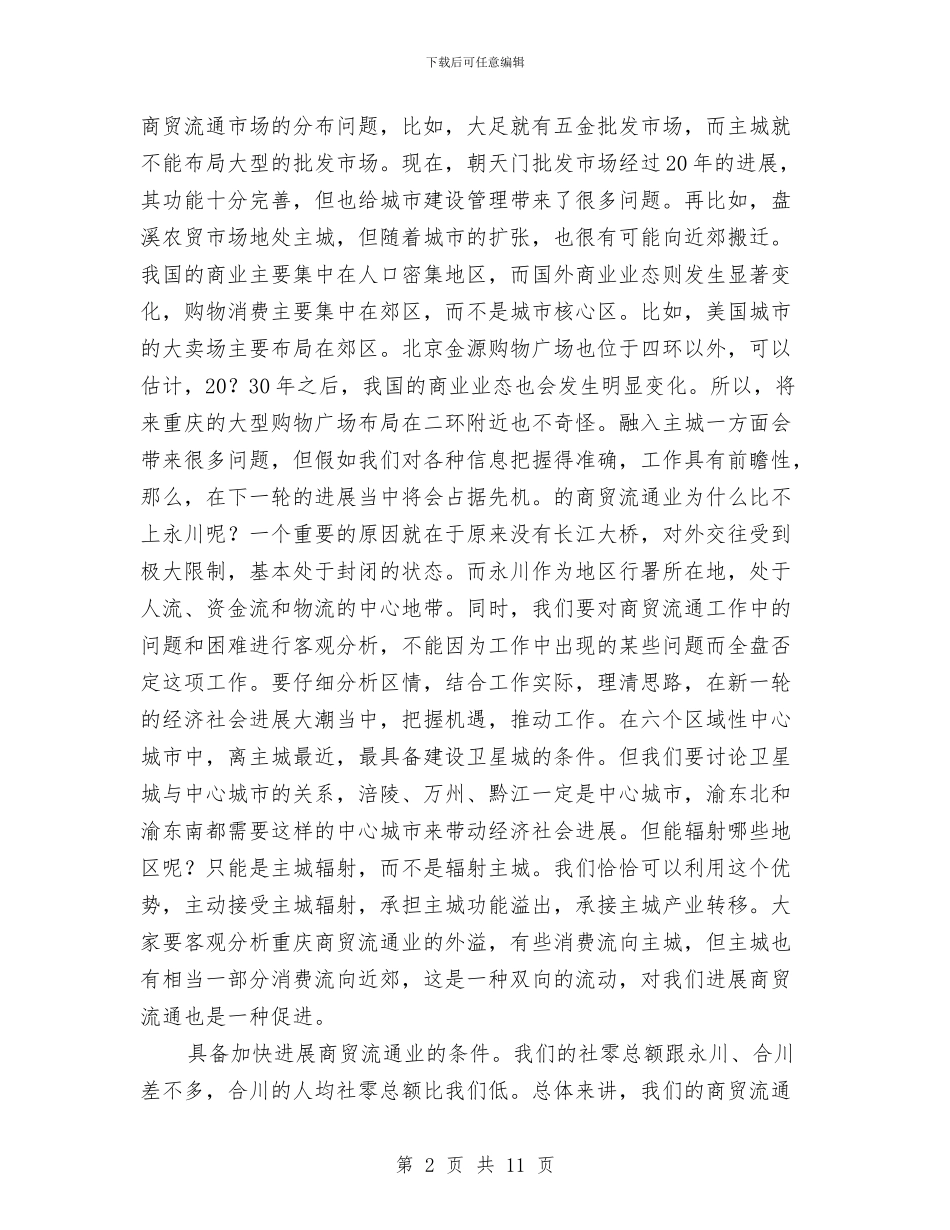商贸流通工作剖析讲话与喜看农村新气象汇编_第2页