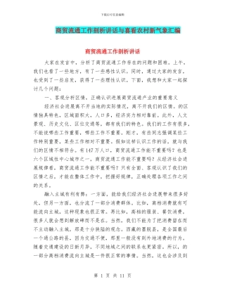 商贸流通工作剖析讲话与喜看农村新气象汇编