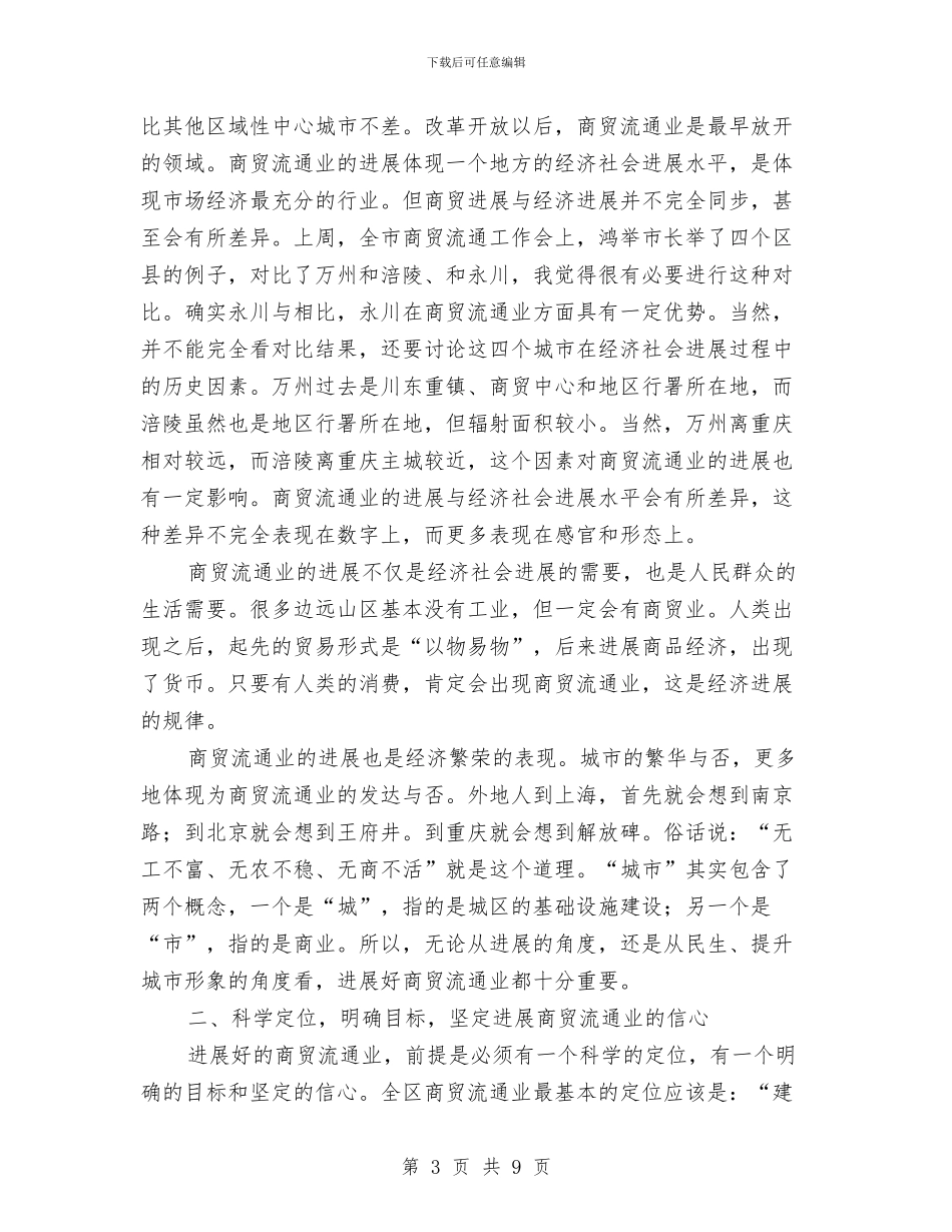 商贸流通工作剖析讲话与喜迎党的十九大演讲稿汇编_第3页