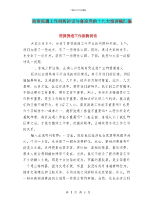 商贸流通工作剖析讲话与喜迎党的十九大演讲稿汇编