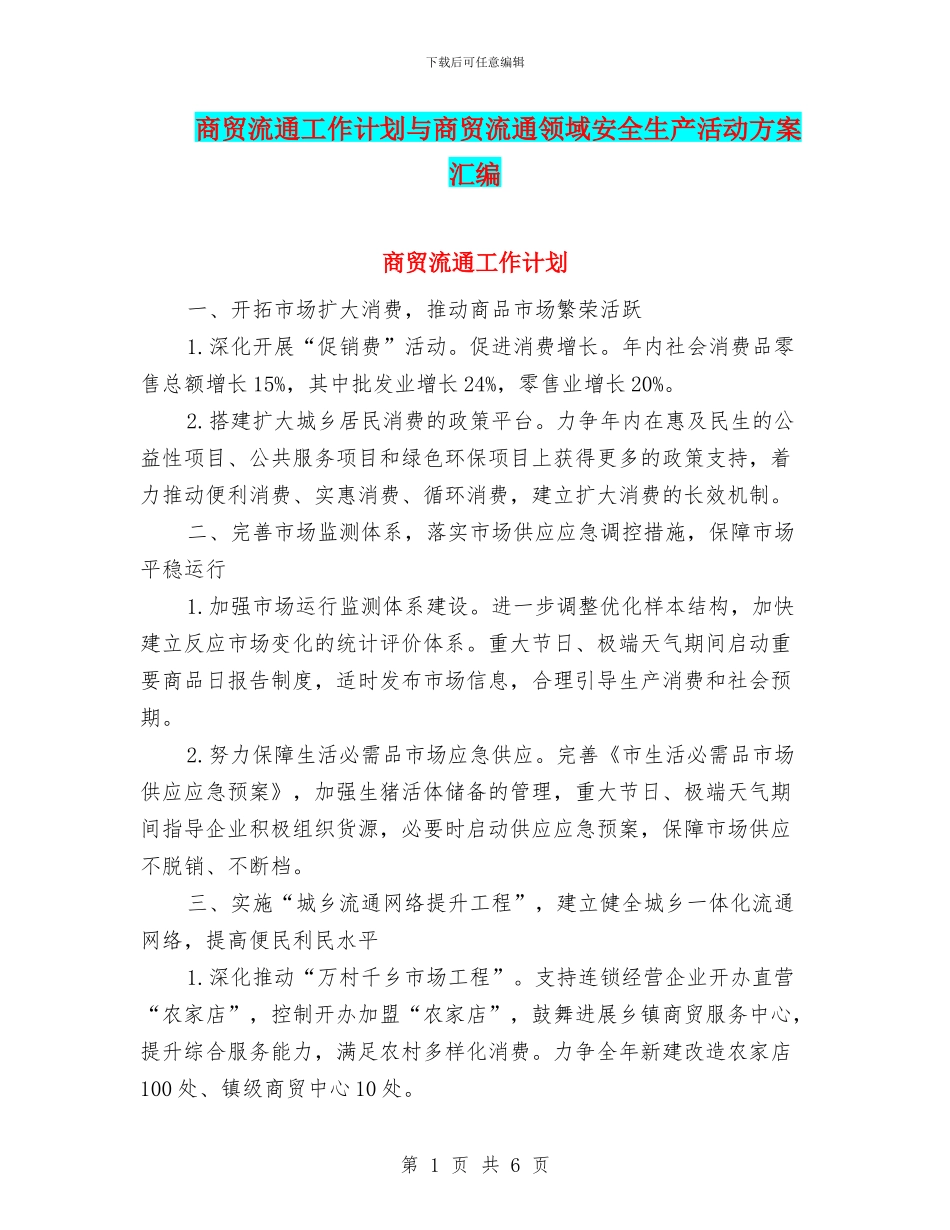 商贸流通工作计划与商贸流通领域安全生产活动方案汇编_第1页
