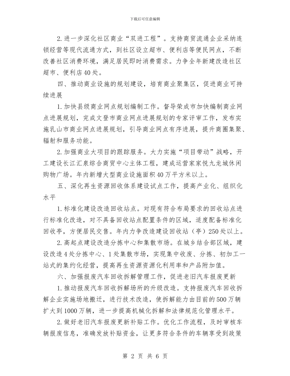 商贸流通工作计划与商贸流通领域安全生产活动方案汇编_第2页