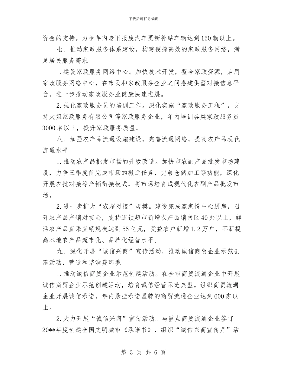 商贸流通工作计划与商贸流通领域安全生产活动方案汇编_第3页