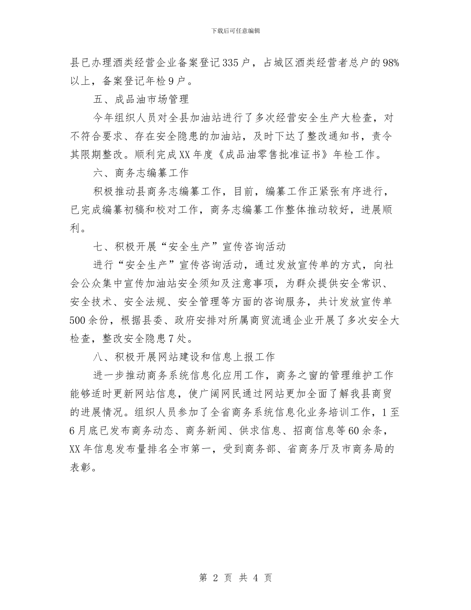 商贸科半年工作总结与啤酒公司销售工作总结汇编_第2页