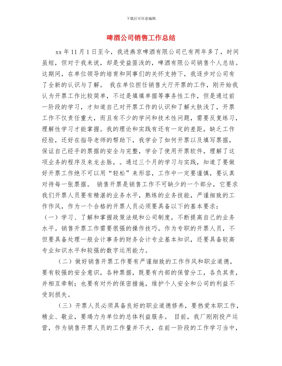 商贸科半年工作总结与啤酒公司销售工作总结汇编_第3页