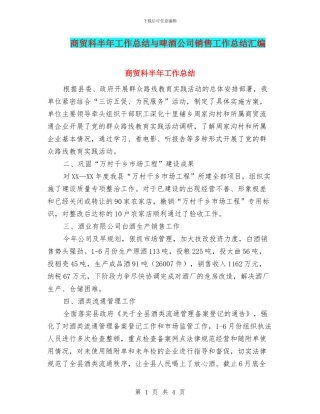 商贸科半年工作总结与啤酒公司销售工作总结汇编