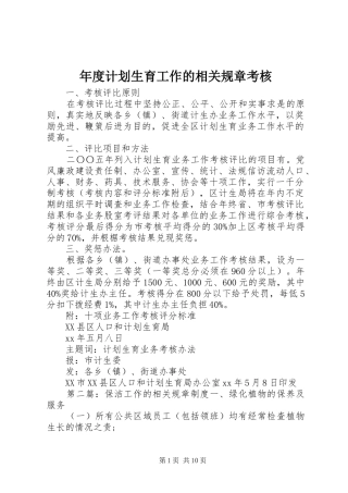 年度计划生育工作的相关规章考核
