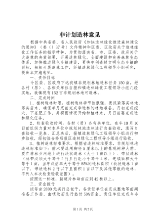 非计划造林意见